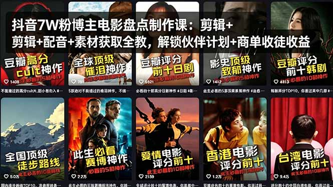 抖音7W粉博主电影盘点制作课:剪辑+配音+素材获取全教,解锁伙伴计划+商单收徒收益 - 严选资源大全
