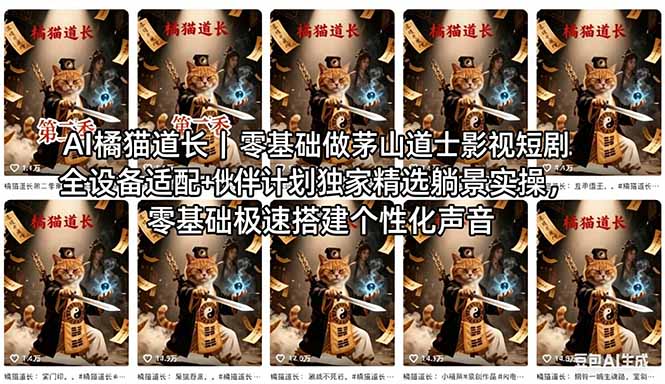 AI橘猫道长茅山道士短剧教程|零基础傻瓜式操作,AI一键生成古风玄幻爆款短视频快速变现 - 严选资源大全