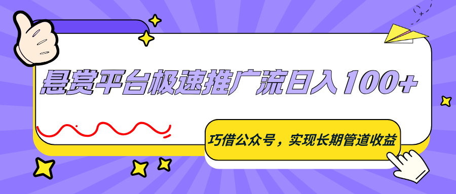 悬赏平台极速推广流日入100+，巧借公众号，实现长期管道收益 - 严选资源大全