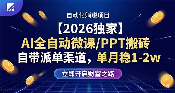 【2026独家】AI全自动微课/PPT搬砖,自带派单渠道,单月稳1-2W - 严选资源大全