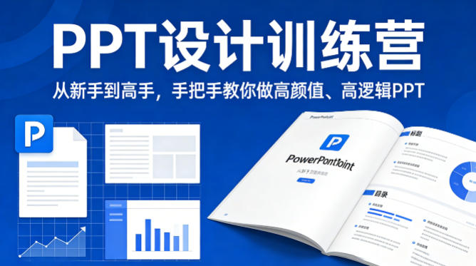 PPT设计训练营，从新手到高手，手把手教你做高颜值、高逻辑PPT - 严选资源大全