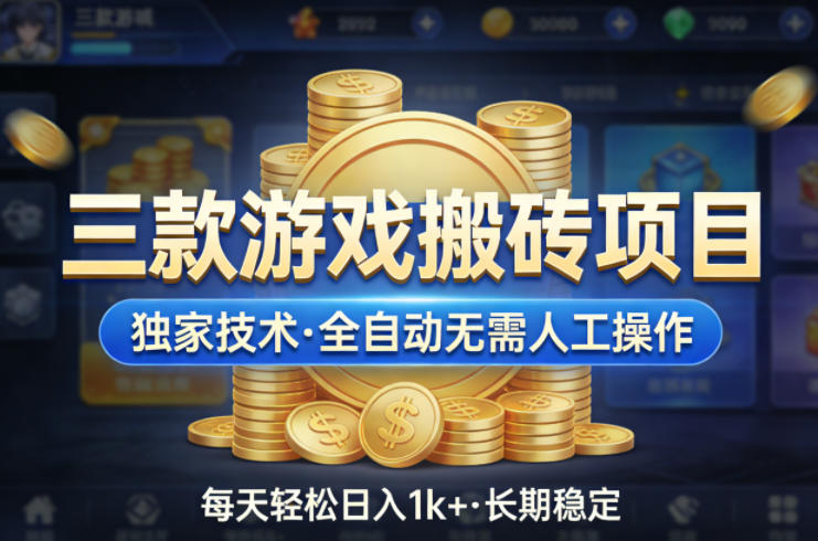 三款游戏搬砖项目，独家技术，全自动无需人工操作，每天轻松日入1k+，长期稳定【揭秘】 - 严选资源大全