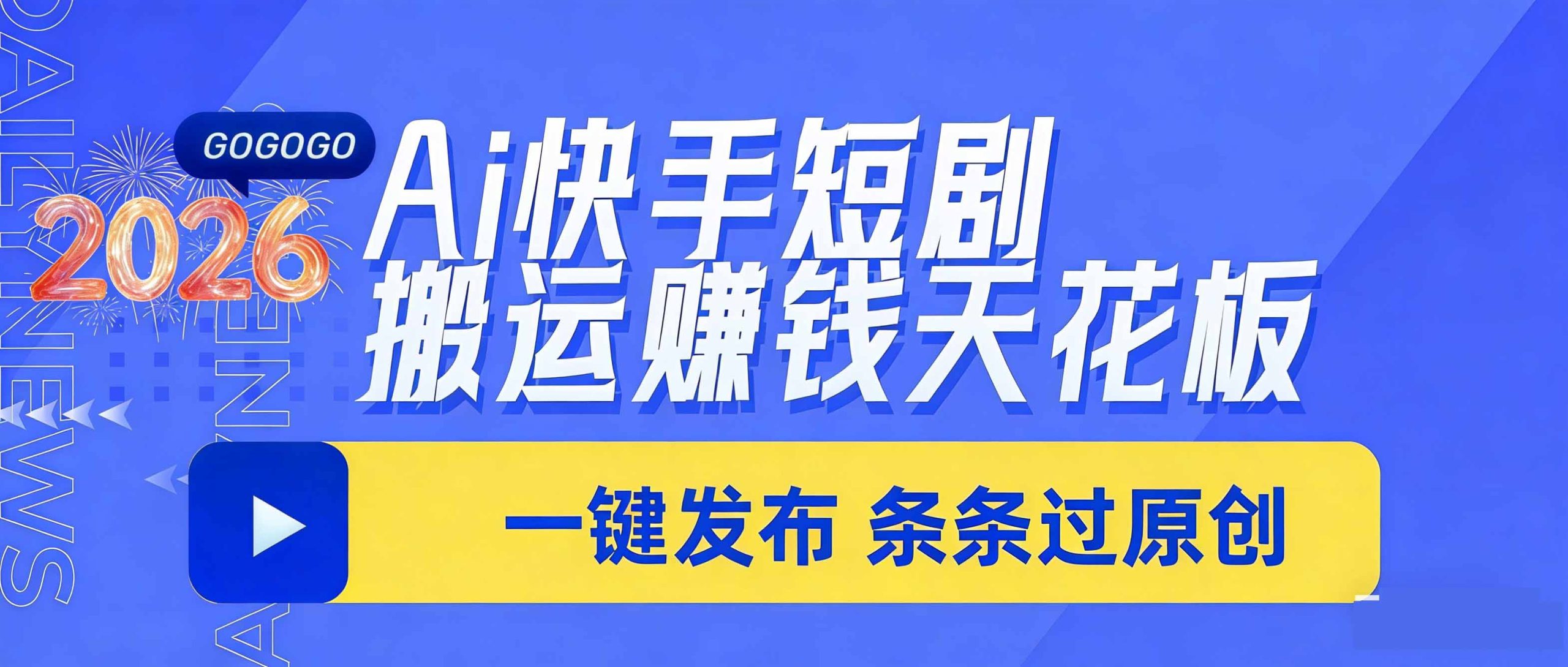 日入上千！！Ai快手短剧搬运赚钱天花板，一键发布，条条过原创 - 严选资源大全