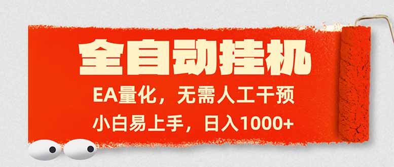 全自动挂机,EA量化,无需人工干预,小白易上手,日入1000+ - 严选资源大全