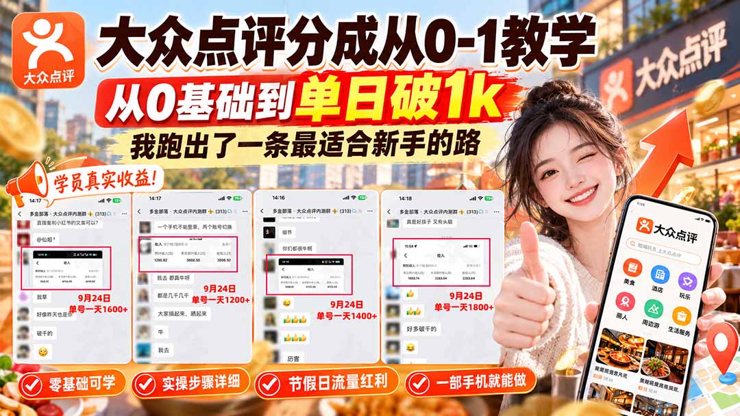 【无水印】大众点评分成从0-1教学-更新1012，从0基础到单日破1k，我跑出了一条最适合新手的路 - 严选资源大全