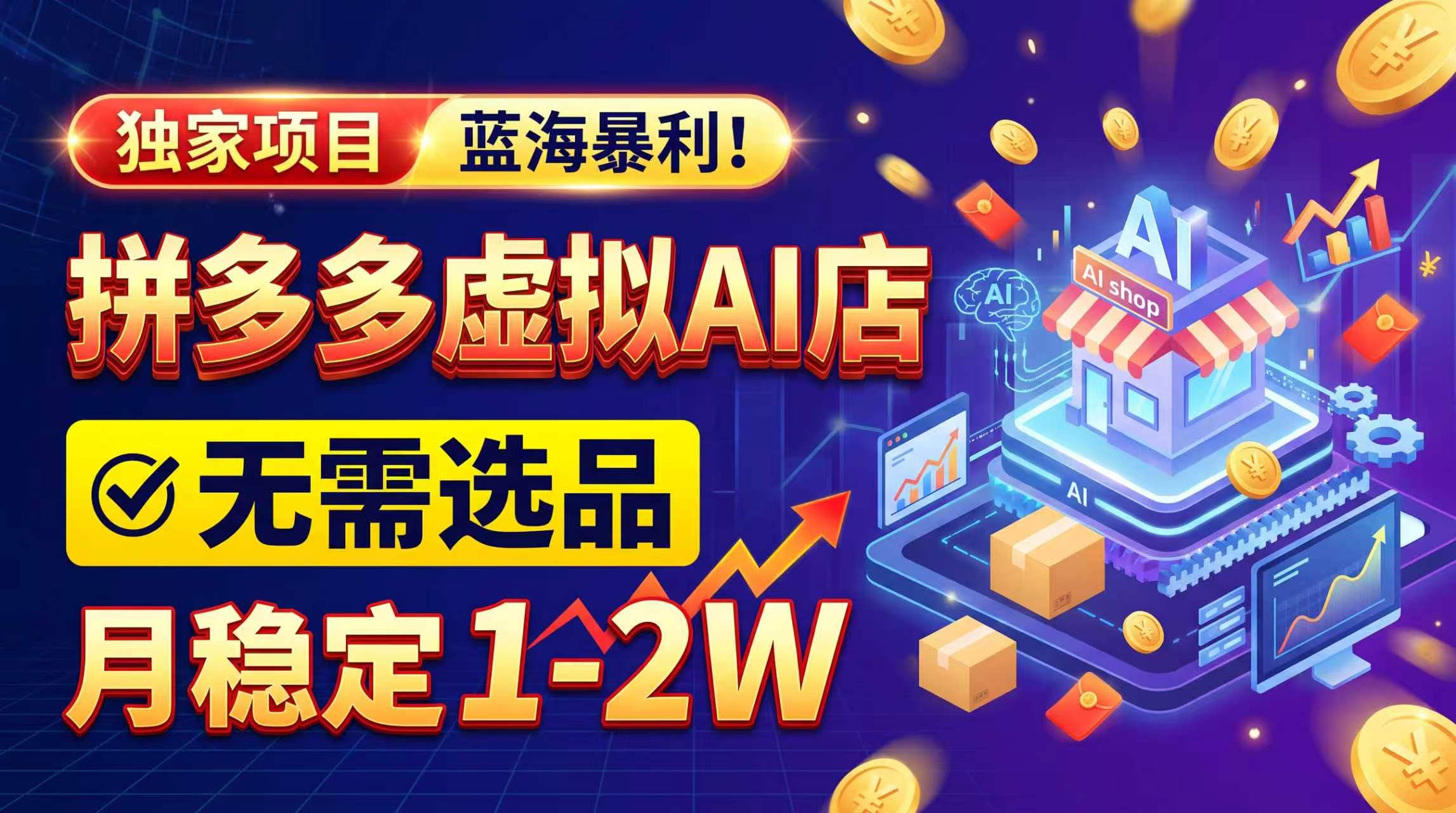 2026独家暴利，开拼多多AI店，不用选品，月稳定1-2W，可副业全职！ - 严选资源大全