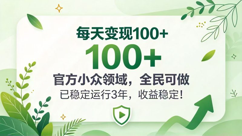 每天变现 100+， 官方小众领域，全民可做， 已稳定运行 3 年，收益稳定！ - 严选资源大全 - 严选资源大全