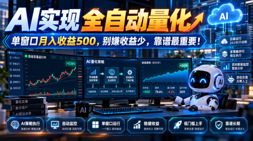 AI实现全自动量化,单窗口月入收益500,别嫌收益少,靠谱最重要!【揭秘】 - 严选资源大全
