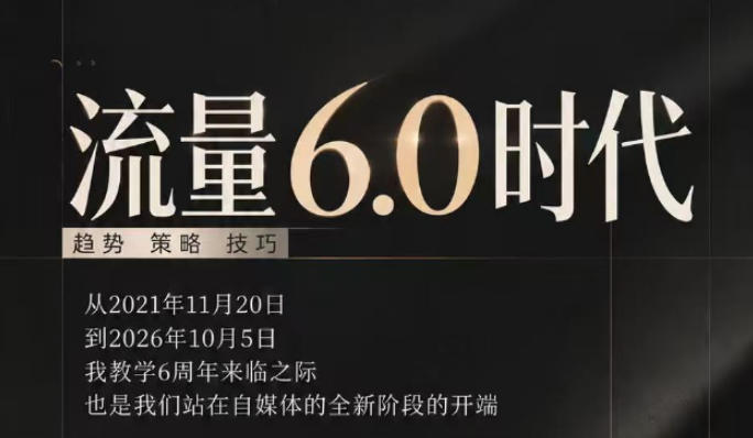 流量6.0时代直播课2026年10月,流量6.0时代的趋势、策略、技巧,2027年前,你的IP能否做起来,本场直播就是你的转折点(更新1012) - 严选资源大全