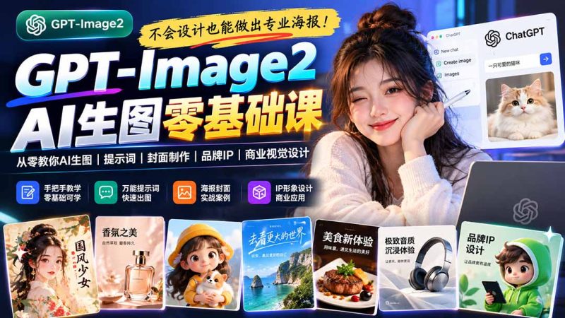 不会设计也能做出专业海报!GPT-Image2从零教你AI生图、提示词、封面制作、品牌IP与商业视觉设计 - 严选资源大全 - 严选资源大全