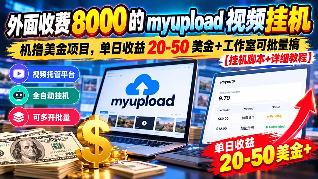 外面收费8000的myupload视频挂机撸美金项目,单日收益20-50美金+工作室可批量搞【挂机脚本+详细 - 严选资源大全