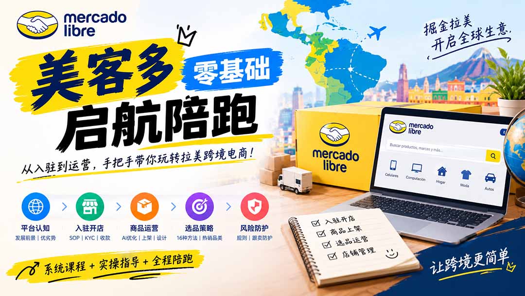 美客多开店不会操作怎么办?详解入驻审核、账号设置、AI商品优化、热销选品与利润定价避坑方法 - 严选资源大全