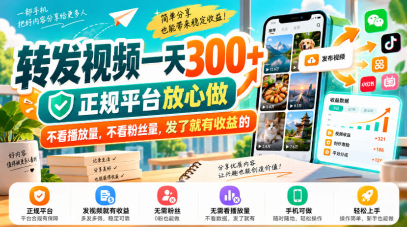转发视频一天300+，正规平台放心做，不看播放量，不看粉丝量，发了就有收益的【揭秘】 - 严选资源大全