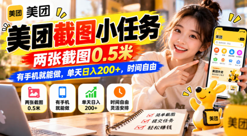 美团截图小任务，两张截图0.5米，有手机就能做，单天日入200+，时间自由【揭秘】 - 严选资源大全