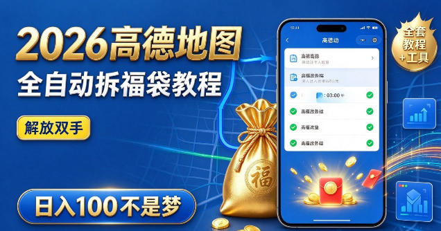 2026高德地图全自动拆福袋项目，全套教程+工具，自动运行解放双手，轻松上手日入100+【揭秘】 - 严选资源大全