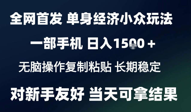 2026最新S单身经济情感赛道，一部手机即可操作，小白也能单日收益1k＋项目教程【揭秘】 - 严选资源大全