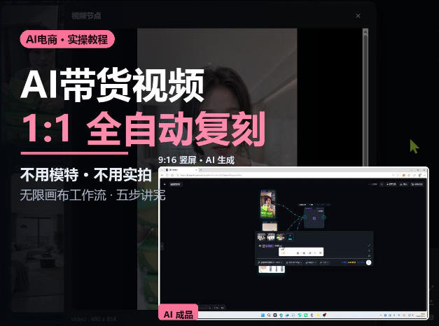 无限画布实操AI复刻带货视频完整流程不用模特不用实拍 - 严选资源大全