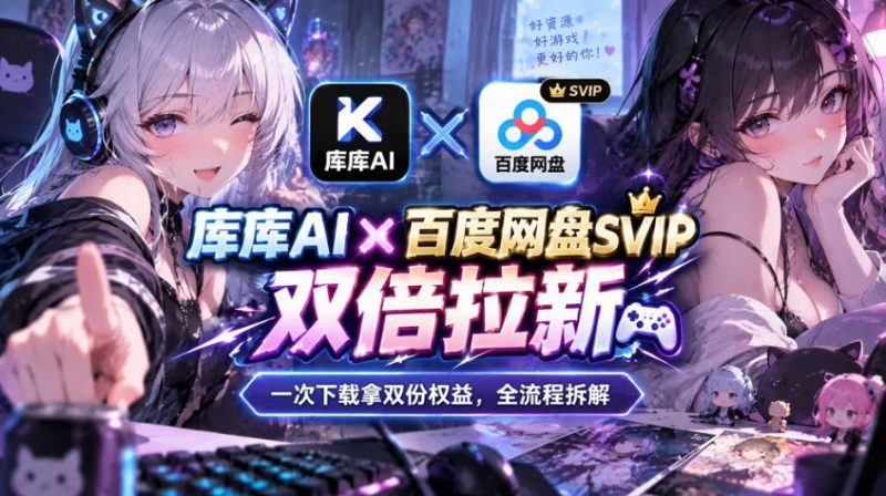 库库AI×百度网盘SVIP混合拉新教程:一次下载拿两份权益,全流程拆解 - 严选资源大全 - 严选资源大全