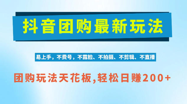 抖音AI团购项目，独家技术，无需拍摄剪辑，项目红利期轻松日入200+【揭秘】 - 严选资源大全