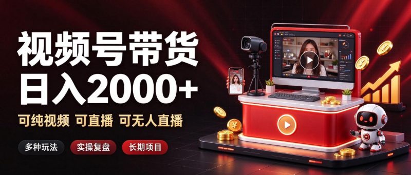 通过视频号带货日入2k+,可纯视频可直播可无人直播,多种玩法,长期项目【揭秘】 - 严选资源大全 - 严选资源大全