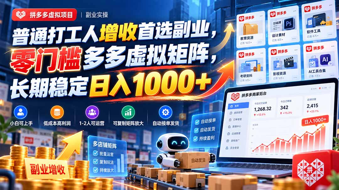 普通打工人增收首选副业,零门槛多多虚拟矩阵,长期稳定日入 1000+ - 严选资源大全