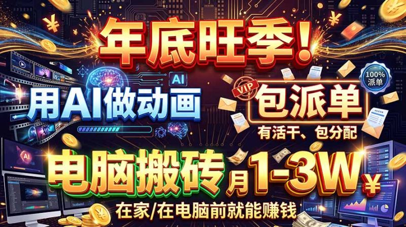 AI代做动画，旺季捡钱！一单500-1000+，提供做单渠道，新手可做！ - 严选资源大全 - 严选资源大全