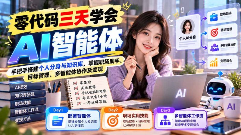 【无水印】零代码三天学会AI智能体：手把手搭建个人分身与知识库，掌握职场助手、目标管理、多智能体协作及变现 - 严选资源大全 - 严选资源大全
