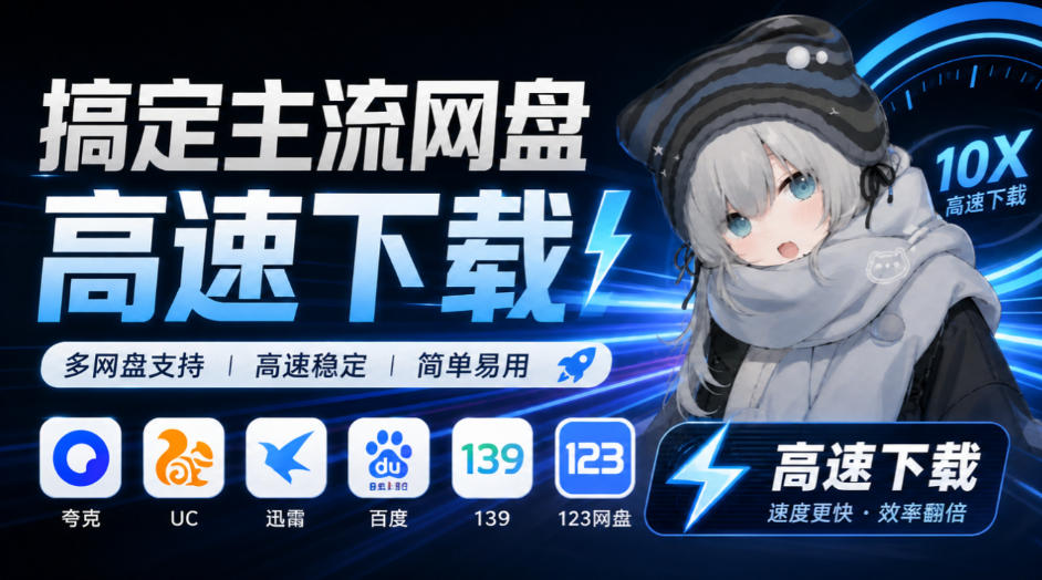 支持多久主流网盘平台并解析高速下载，Github上最新的开源工具！永久免费使用，YunX云析桌面版 - 严选资源大全