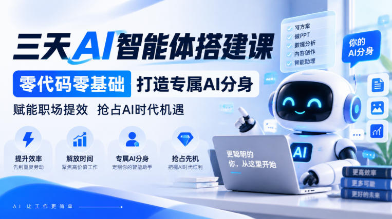 【无水印】三天AI智能体搭建课，零代码零基础打造专属AI分身，赋能职场提效抢占AI时代机遇 - 严选资源大全