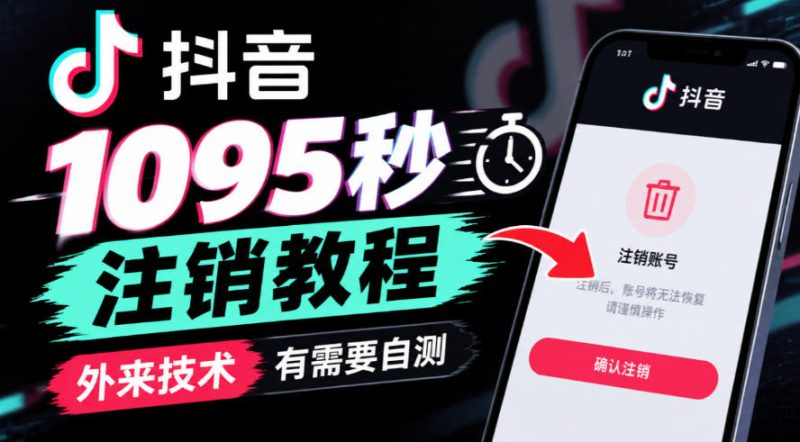 抖音1095秒注销教程，外来技术，有需要自测 - 严选资源大全 - 严选资源大全