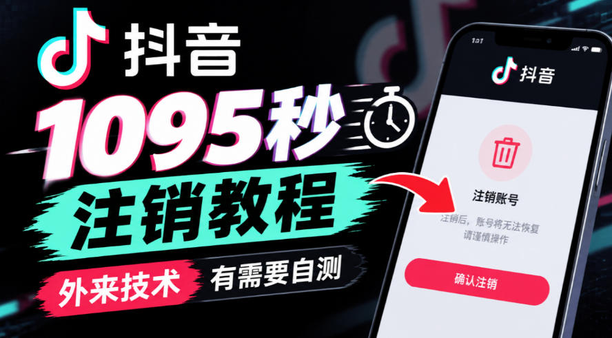 抖音1095秒注销教程，外来技术，有需要自测 - 严选资源大全