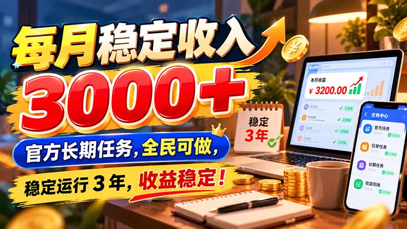 每月稳定收入 3000+ 官方长期任务,全民可做, 稳定运行 3 年,收益稳定! - 严选资源大全