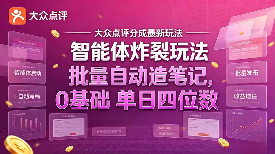 大众点评分成最新智能体炸裂玩法！批量自动造笔记，0基础干到单日四位数 - 严选资源大全