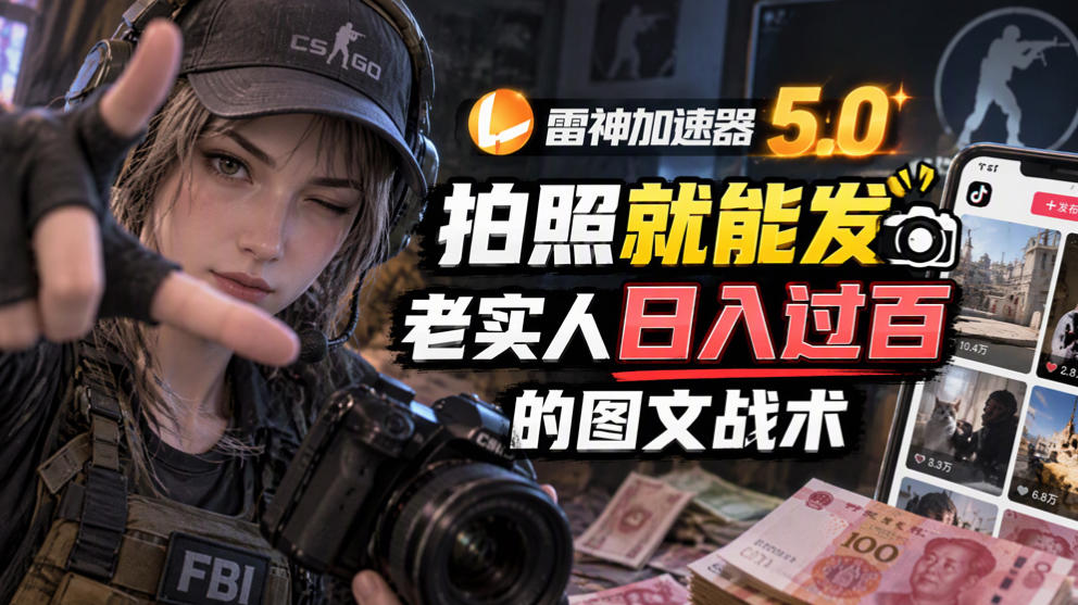 雷神加速器5.0：拍照就能发，老实人日入过百的图文口子 - 严选资源大全