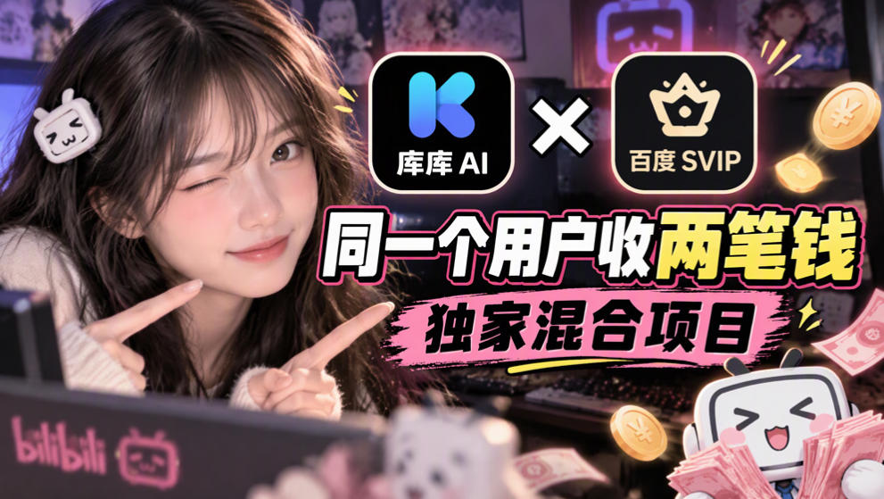 库库AI×百度SVIP：同一个用户收两笔钱，独家混合项目 - 严选资源大全