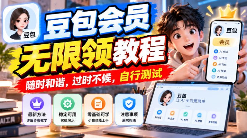 豆包会员无限领教程,随时和谐,过时不候,自行测试 - 严选资源大全 - 严选资源大全