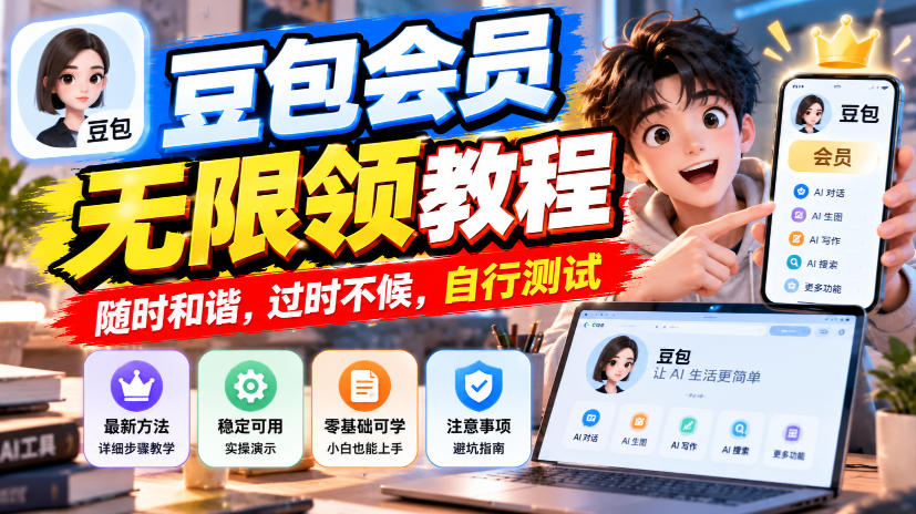 豆包会员无限领教程，随时和谐，过时不候，自行测试 - 严选资源大全
