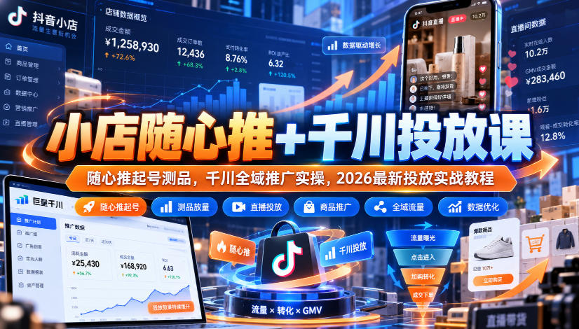 小店随心推+千川投放课｜随心推起号测品，千川全域推广实操，2026最新投放实战教程 - 严选资源大全