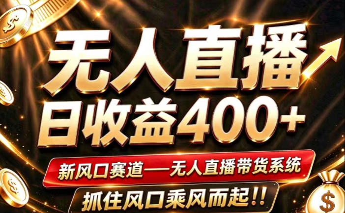 26年淘宝重磅改革，成熟稳定无人直播，无需经验，可工作室矩阵放大，长期运营【揭秘】 - 严选资源大全