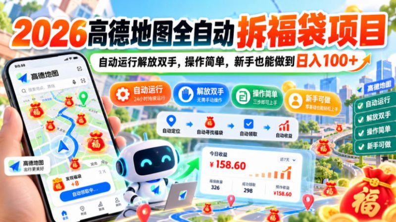 2026高德地图全自动拆福袋项目,自动运行解放双手,操作简单,新手也能做到日入100+【揭秘】 - 严选资源大全 - 严选资源大全