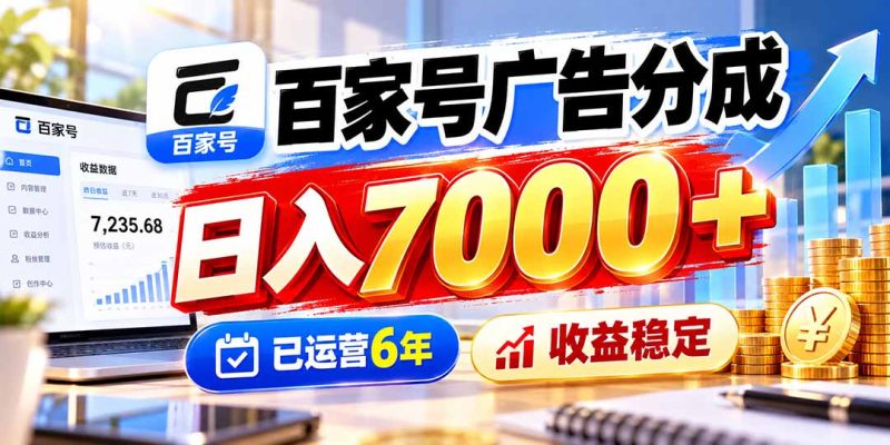 百家号广告分成,日入7000+已运营6年,收益稳定 - 严选资源大全 - 严选资源大全