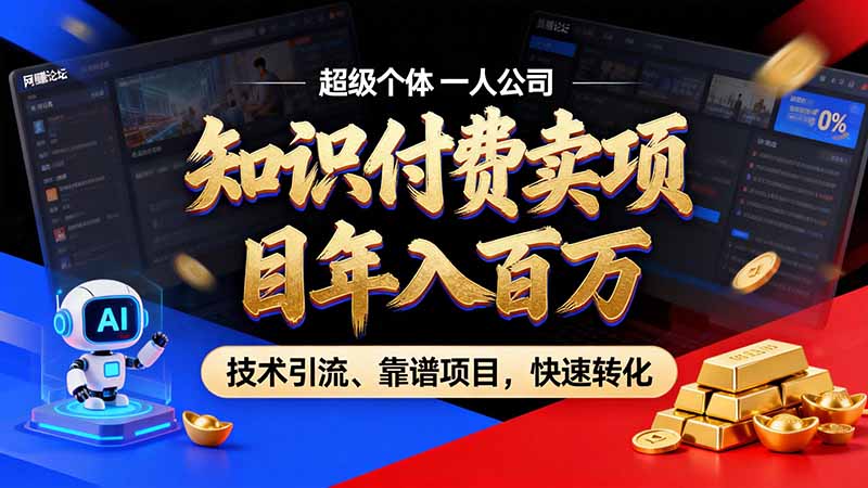 知识付费”月入百万“时代来了,拒绝割韭菜,拒绝短周期,把’ 卖项目 方法论’ 做成闭环,长期主义。 - 严选资源大全