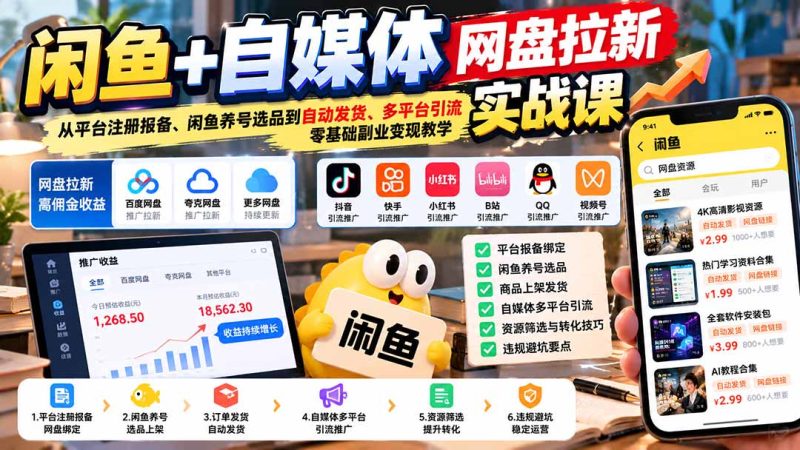 闲鱼+自媒体网盘拉新实战课：从平台注册报备、闲鱼养号选品到自动发货、多平台引流，零基础副业变现教学 - 严选资源大全 - 严选资源大全