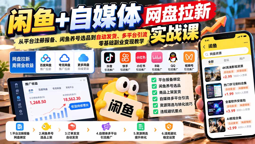闲鱼+自媒体网盘拉新实战课:从平台注册报备、闲鱼养号选品到自动发货、多平台引流,零基础副业变现教学 - 严选资源大全