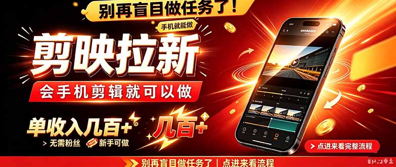 剪映拉新会手机剪辑就可以做,无需粉丝,单收入几百+ - 严选资源大全