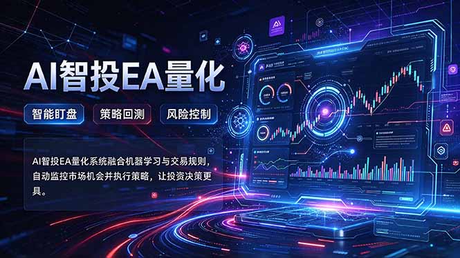 普通人也能玩转AI量化:不盯盘,不熬夜,一套智投EA让策略自动跑 - 严选资源大全