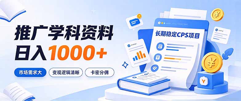 通过推广学科资料日入1000+,长期稳定的CPS项目,市场需求大,变现逻辑清晰 - 严选资源大全