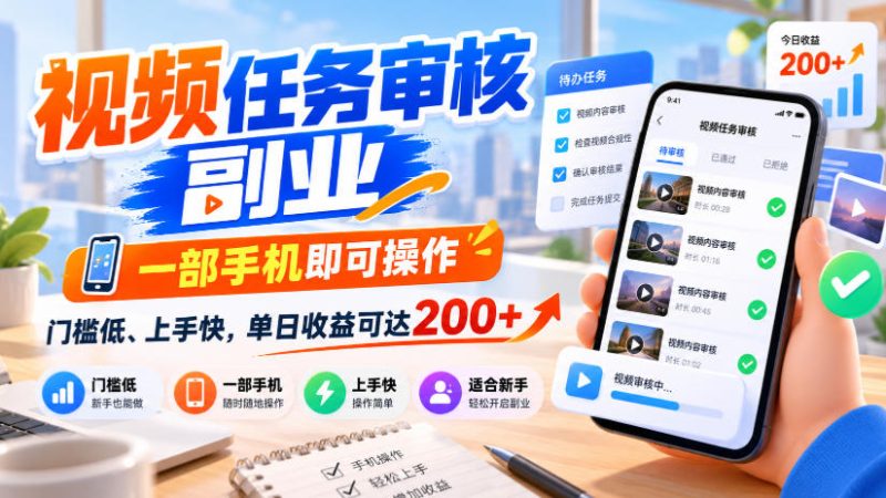 视频任务审核副业,一部手机即可操作,门槛低、上手快,单日收益可达200+【揭秘】 - 严选资源大全 - 严选资源大全