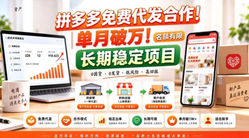 拼夕夕电商免费代发合作模式,单月破1W+,不用囤货、不用运营(名额有限)【揭秘】 - 严选资源大全 - 严选资源大全