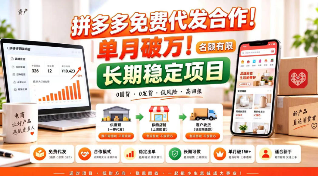 拼夕夕电商免费代发合作模式,单月破1W+,不用囤货、不用运营(名额有限)【揭秘】 - 严选资源大全